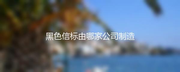 黑色信标由哪家公司制造