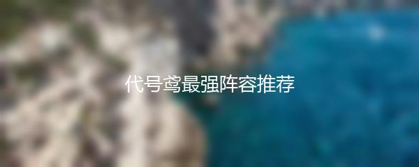 代号鸢最强阵容推荐