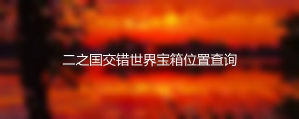 二之国交错世界宝箱位置查询