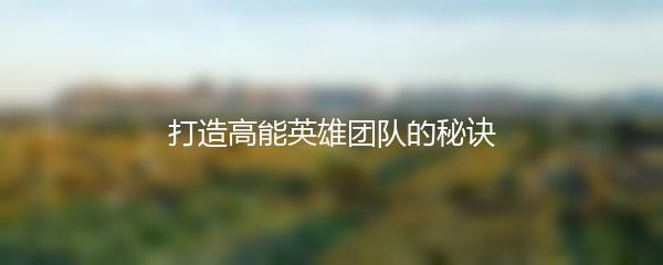 打造高能英雄团队的秘诀