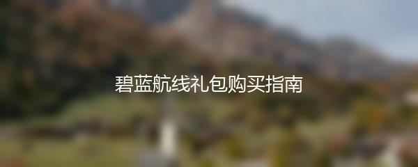 碧蓝航线礼包购买指南