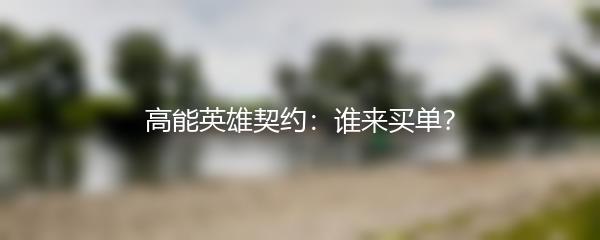 高能英雄契约：谁来买单？
