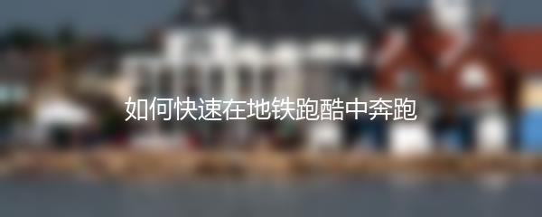 如何快速在地铁跑酷中奔跑