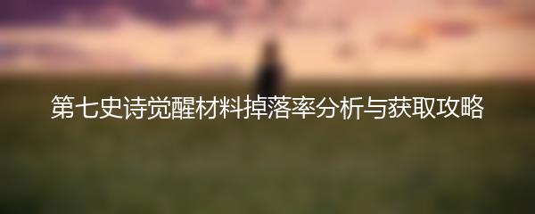 第七史诗觉醒材料掉落率分析与获取攻略