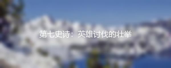 第七史诗：英雄讨伐的壮举