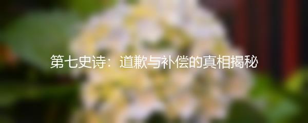 第七史诗：道歉与补偿的真相揭秘