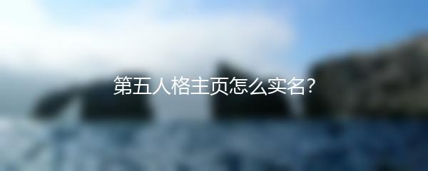 第五人格主页怎么实名？