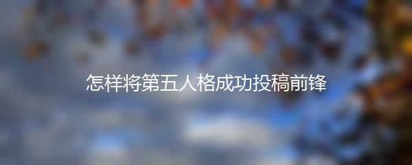 怎样将第五人格成功投稿前锋