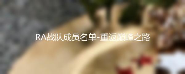 RA战队成员名单-重返巅峰之路