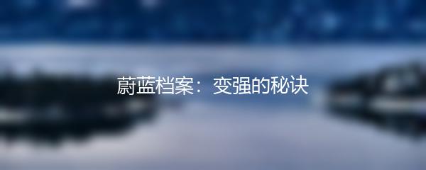 蔚蓝档案：变强的秘诀