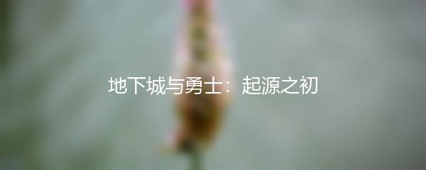 地下城与勇士：起源之初