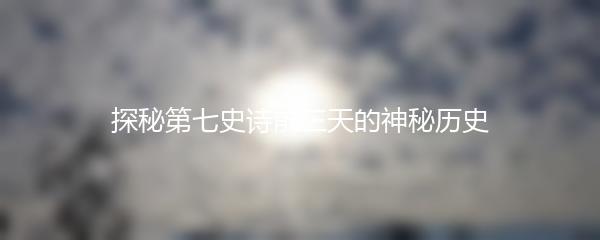 探秘第七史诗前三天的神秘历史