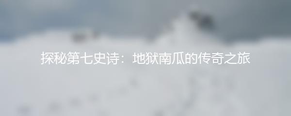 探秘第七史诗：地狱南瓜的传奇之旅
