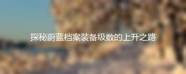 探秘蔚蓝档案装备级数的上升之路