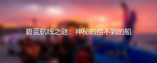 碧蓝航线之谜：神秘的捞不到的船