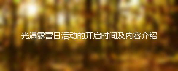 光遇露营日活动的开启时间及内容介绍