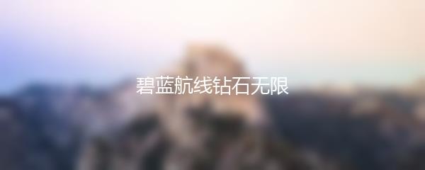 碧蓝航线钻石无限