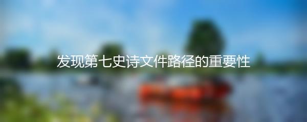 发现第七史诗文件路径的重要性
