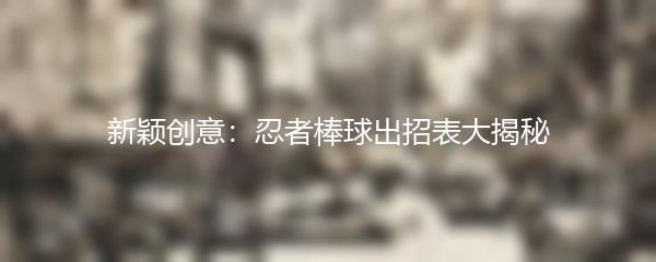 新颖创意：忍者棒球出招表大揭秘