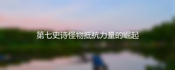 第七史诗怪物抵抗力量的崛起