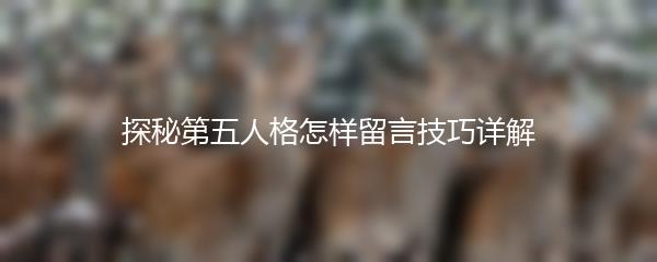 探秘第五人格怎样留言技巧详解