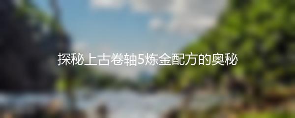 探秘上古卷轴5炼金配方的奥秘