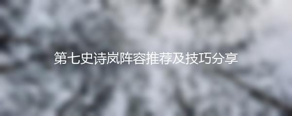 第七史诗岚阵容推荐及技巧分享
