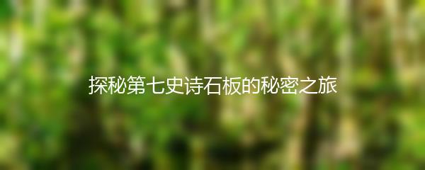 探秘第七史诗石板的秘密之旅