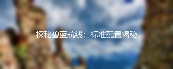 探秘碧蓝航线：标准配置揭秘
