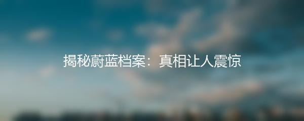 揭秘蔚蓝档案：真相让人震惊