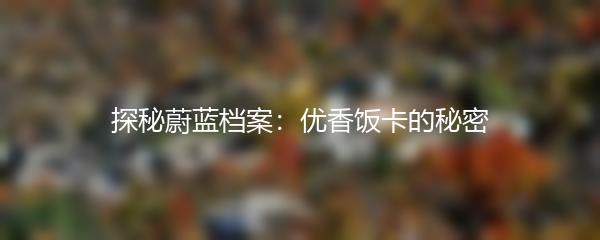 探秘蔚蓝档案：优香饭卡的秘密