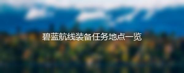 碧蓝航线装备任务地点一览
