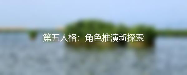第五人格：角色推演新探索