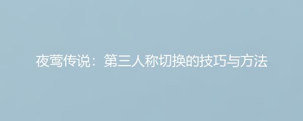 夜莺传说：第三人称切换的技巧与方法