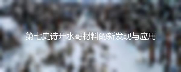 第七史诗开水哥材料的新发现与应用