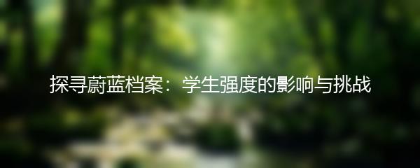 探寻蔚蓝档案：学生强度的影响与挑战