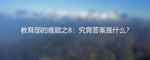 教育部的难题之8：究竟答案是什么？