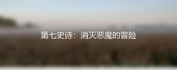 第七史诗：消灭恶魔的冒险