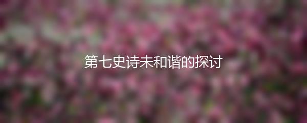 第七史诗未和谐的探讨