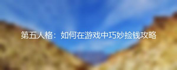 第五人格：如何在游戏中巧妙捡钱攻略