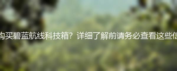 想购买碧蓝航线科技箱？详细了解前请务必查看这些信息