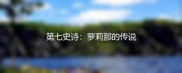 第七史诗：萝莉那的传说