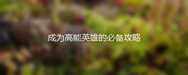 成为高能英雄的必备攻略