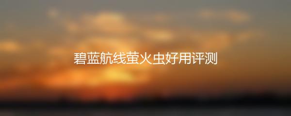 碧蓝航线萤火虫好用评测