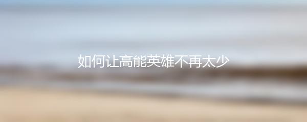 如何让高能英雄不再太少
