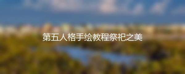 第五人格手绘教程祭祀之美