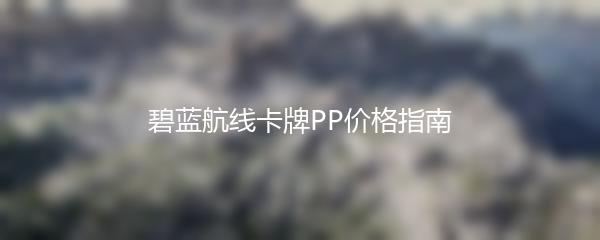 碧蓝航线卡牌PP价格指南