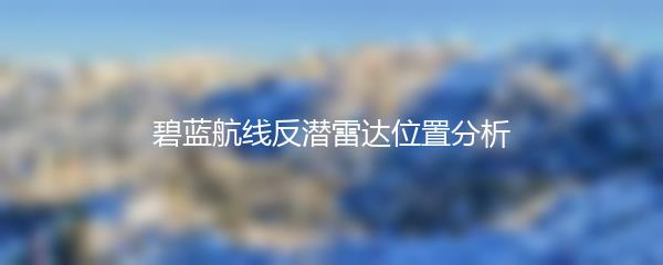 碧蓝航线反潜雷达位置分析
