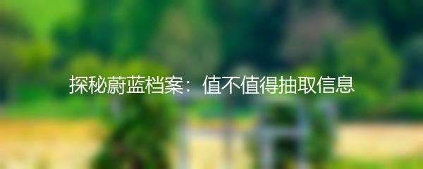 探秘蔚蓝档案：值不值得抽取信息