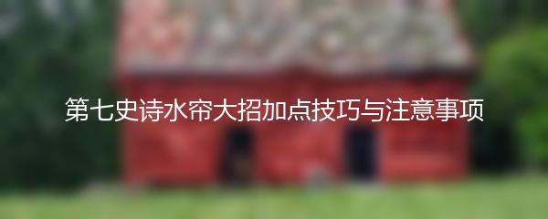 第七史诗水帘大招加点技巧与注意事项